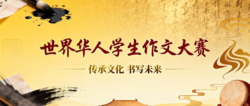 世界华人学生作文大赛 - 慧学云图