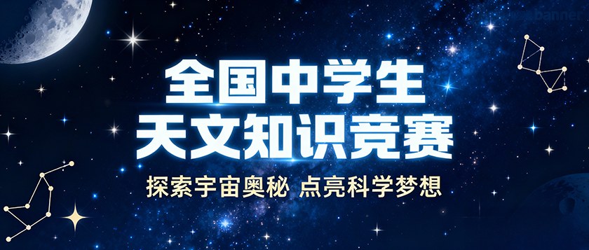 全国中学生天文知识竞赛 - 慧学云图