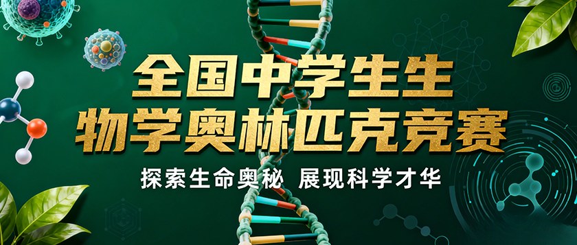 全国中学生生物学奥林匹克竞赛 - 慧学云图