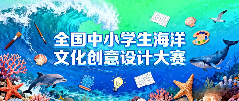 全国中小学生海洋文化创意设计大赛 - 慧学云图