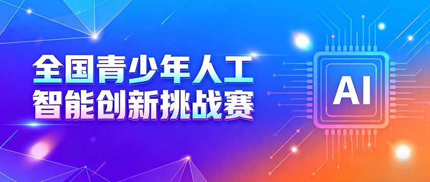 全国青少年人工智能创新挑战赛 - 慧学云图