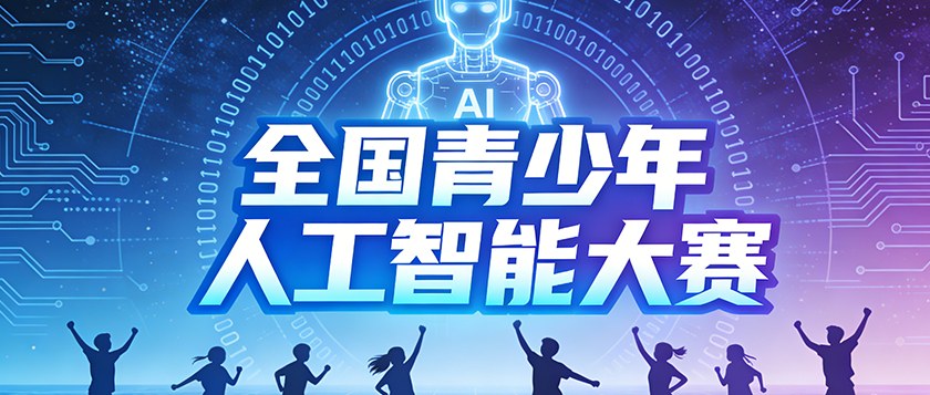 全国青少年人工智能大赛 - 慧学云图