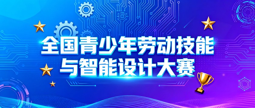 全国青少年劳动技能与智能设计大赛 - 慧学云图