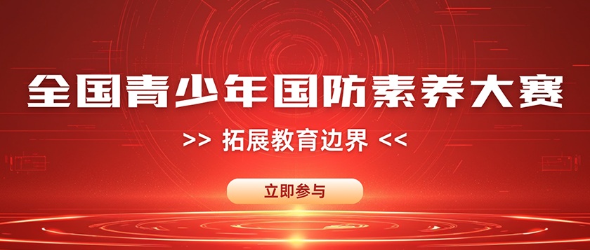 全国青少年国防素养大赛 - 慧学云图