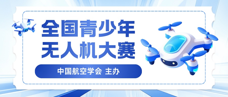 全国青少年无人机大赛 - 慧学云图