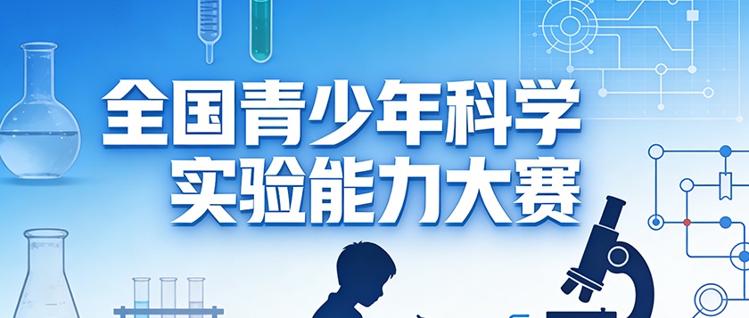 全国青少年科学实验能力大赛 - 慧学云图