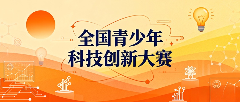 全国青少年科技创新大赛 - 慧学云图