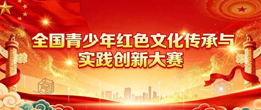 全国青少年红色文化传承与实践创新大赛 - 慧学云图