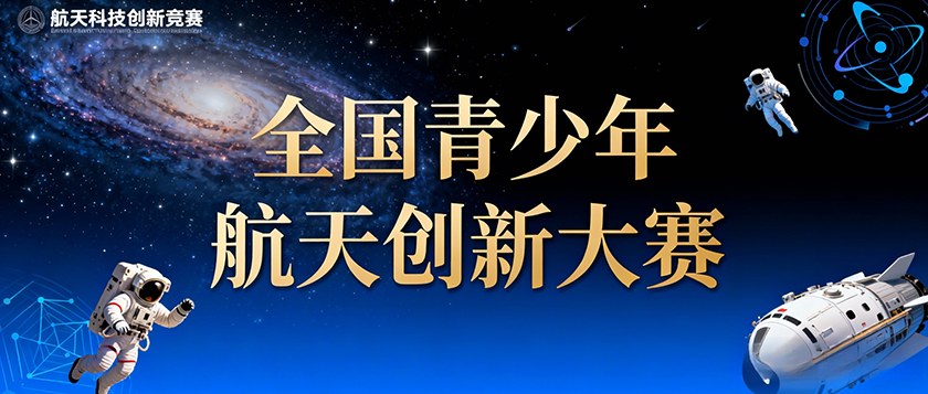 全国青少年航天创新大赛 - 慧学云图