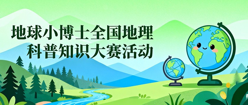地球小博士全国地理科普知识大赛活动 - 慧学云图