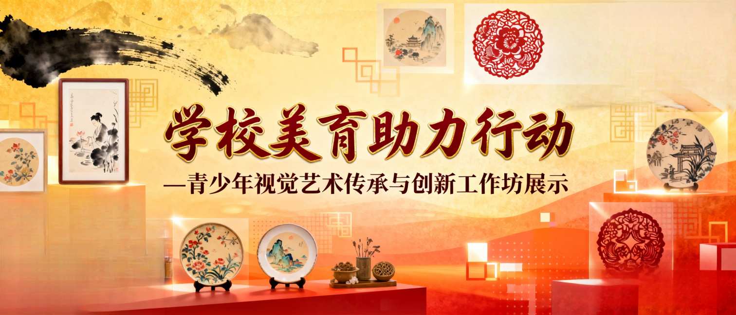 学校美育助力行动青少年视觉艺术传承与创新工作坊展示 - 慧学云图