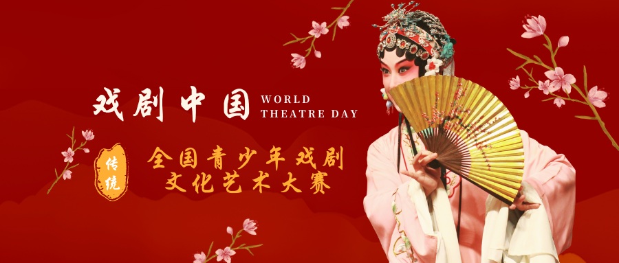戏剧中国全国青少年戏剧文化艺术大赛 - 慧学云图