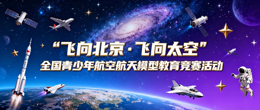 飞向北京飞向太空全国青少年航空航天模型教育竞赛活动 - 慧学云图