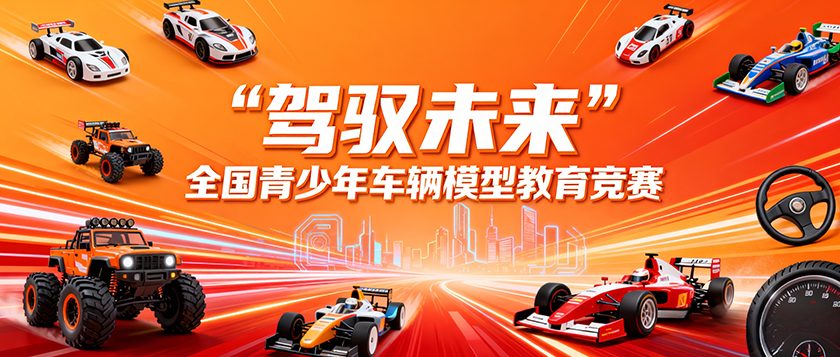 驾驭未来全国青少年车辆模型教育竞赛 - 慧学云图