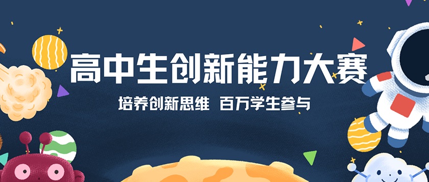 高中生创新能力大赛 - 慧学云图