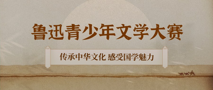 鲁迅青少年文学大赛 - 慧学云图