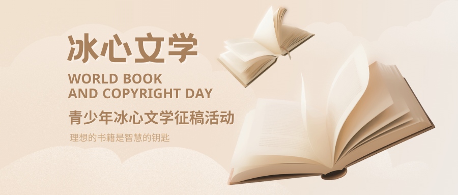 冰心文学征稿活动 - 慧学云图