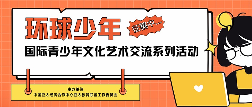 环球少年-国际青少年文化艺术交流系列活动 - 慧学云图