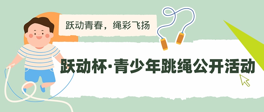 跃动杯-青少年跳绳公开活动 - 慧学云图