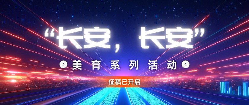 长安长安-美育系列活动 - 慧学云图